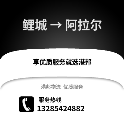 泉州鯉城到阿拉爾物流專線_泉州鯉城到阿拉爾貨運專線公司