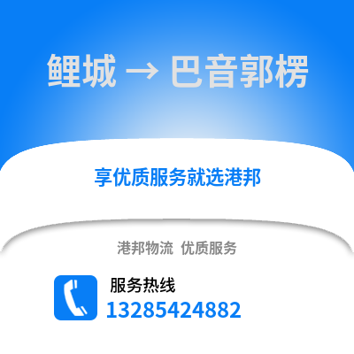 泉州鯉城到巴音郭楞物流專線_泉州鯉城到巴音郭楞貨運專線公司