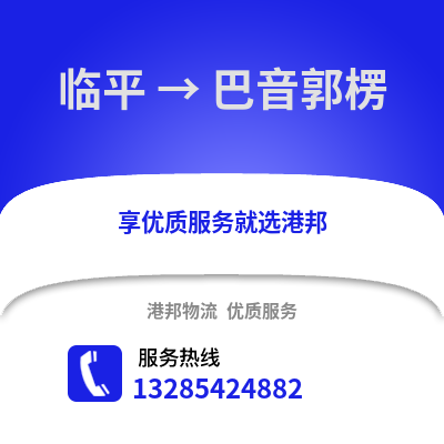 杭州臨平到巴音郭楞物流專線_杭州臨平到巴音郭楞貨運專線公司
