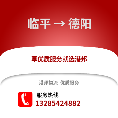 杭州臨平到德陽(yáng)物流專線_杭州臨平到德陽(yáng)貨運(yùn)專線公司