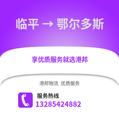 杭州臨平到鄂爾多斯物流專線_杭州臨平到鄂爾多斯貨運專線公司