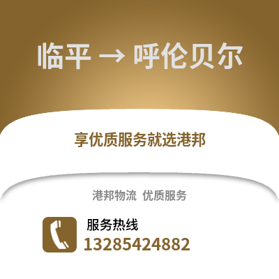 杭州臨平到呼倫貝爾物流專線_杭州臨平到呼倫貝爾貨運專線公司