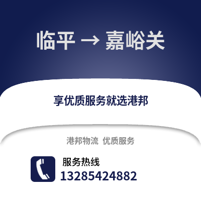 杭州臨平到嘉峪關物流專線_杭州臨平到嘉峪關貨運專線公司