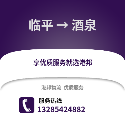 杭州臨平到酒泉物流專線_杭州臨平到酒泉貨運專線公司