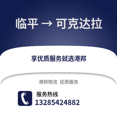 杭州臨平到可克達拉物流專線_杭州臨平到可克達拉貨運專線公司