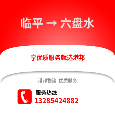 杭州臨平到六盤水物流專線_杭州臨平到六盤水貨運專線公司