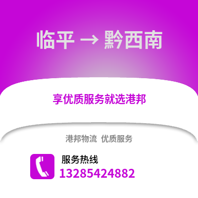 杭州臨平到黔西南物流專線_杭州臨平到黔西南貨運(yùn)專線公司