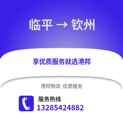 杭州臨平到欽州物流專線_杭州臨平到欽州貨運專線公司
