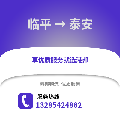 杭州臨平到泰安物流專線_杭州臨平到泰安貨運(yùn)專線公司