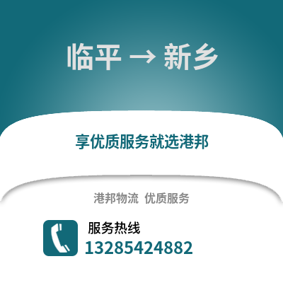 杭州臨平到新鄉物流專線_杭州臨平到新鄉貨運專線公司