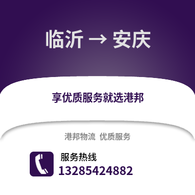 臨沂到安慶物流專線_臨沂到安慶貨運(yùn)專線公司