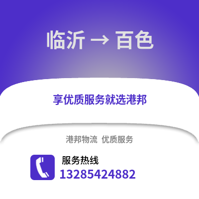 臨沂到百色物流專線_臨沂到百色貨運專線公司