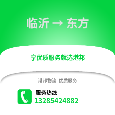 臨沂到東方物流專線_臨沂到東方貨運專線公司