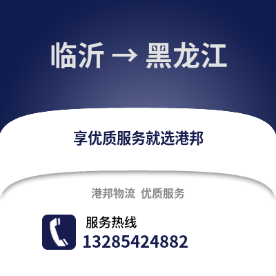臨沂到黑龍江物流專線_臨沂到黑龍江貨運(yùn)專線公司
