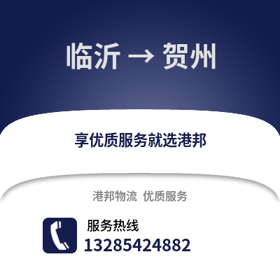 臨沂到賀州物流專線_臨沂到賀州貨運專線公司