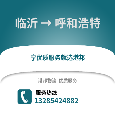 臨沂到呼和浩特物流專線_臨沂到呼和浩特貨運專線公司