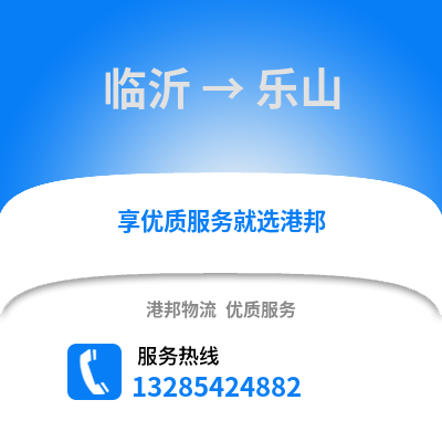 臨沂到樂山物流專線_臨沂到樂山貨運專線公司