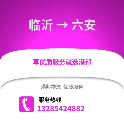 臨沂到六安物流專線_臨沂到六安貨運(yùn)專線公司