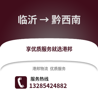 臨沂到黔西南物流專線_臨沂到黔西南貨運專線公司