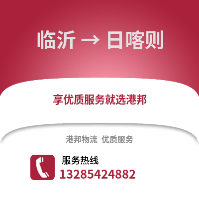 臨沂到日喀則物流專線_臨沂到日喀則貨運專線公司