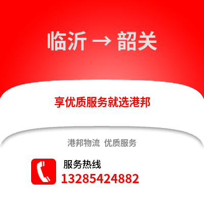 臨沂到韶關物流專線_臨沂到韶關貨運專線公司