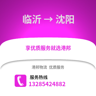 臨沂到沈陽物流專線_臨沂到沈陽貨運專線公司