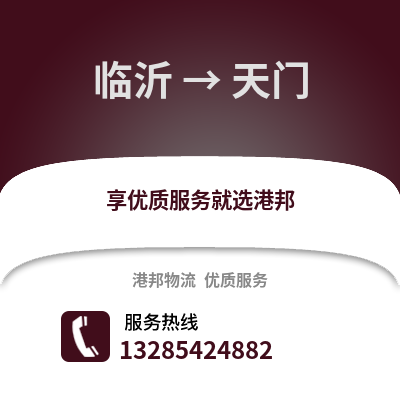 臨沂到天門物流專線_臨沂到天門貨運專線公司