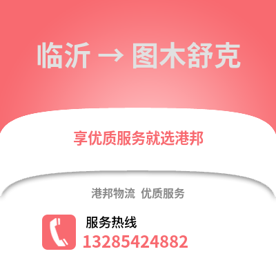 臨沂到圖木舒克物流專線_臨沂到圖木舒克貨運專線公司