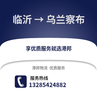 臨沂到烏蘭察布物流專線_臨沂到烏蘭察布貨運專線公司