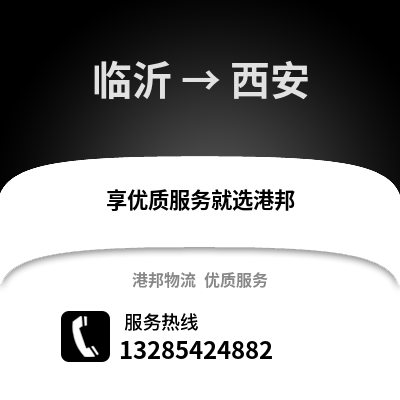 臨沂到西安物流專線_臨沂到西安貨運專線公司