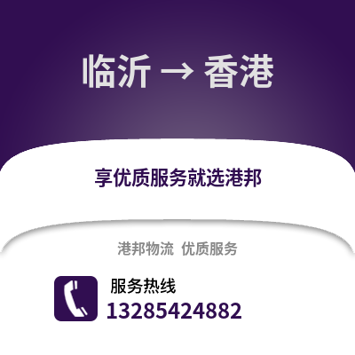 臨沂到香港物流專線_臨沂到香港貨運專線公司