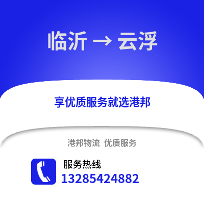 臨沂到云浮物流專線_臨沂到云浮貨運(yùn)專線公司