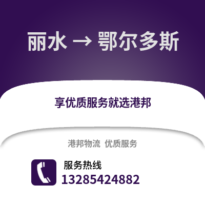 麗水到鄂爾多斯物流公司,麗水到鄂爾多斯貨運,麗水至鄂爾多斯物流專線2
