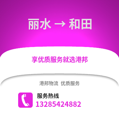 麗水到和田物流公司,麗水到和田貨運(yùn),麗水至和田物流專線2