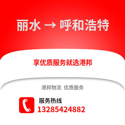 麗水到呼和浩特物流公司,麗水到呼和浩特貨運,麗水至呼和浩特物流專線2