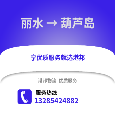麗水到葫蘆島物流公司,麗水到葫蘆島貨運,麗水至葫蘆島物流專線2