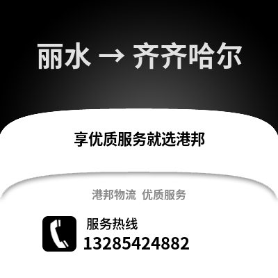 麗水到齊齊哈爾物流公司,麗水到齊齊哈爾貨運,麗水至齊齊哈爾物流專線2