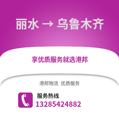 麗水到烏魯木齊物流公司,麗水到烏魯木齊貨運,麗水至烏魯木齊物流專線2