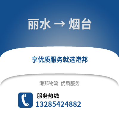 麗水到煙臺物流公司,麗水到煙臺貨運,麗水至煙臺物流專線2