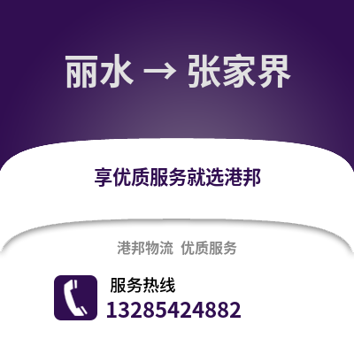 麗水到張家界物流公司,麗水到張家界貨運(yùn),麗水至張家界物流專線2