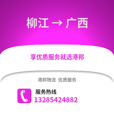 柳州柳江到廣西物流專線_柳州柳江到廣西貨運(yùn)專線公司