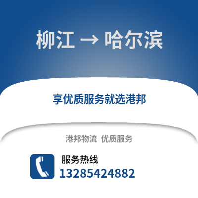 柳州柳江到哈爾濱物流專線_柳州柳江到哈爾濱貨運專線公司
