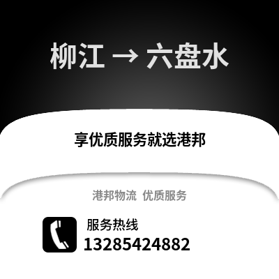 柳州柳江到六盤水物流專線_柳州柳江到六盤水貨運專線公司