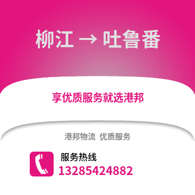 柳州柳江到吐魯番物流專線_柳州柳江到吐魯番貨運專線公司