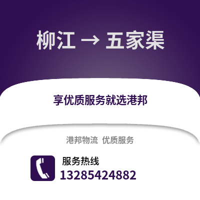 柳州柳江到五家渠物流專線_柳州柳江到五家渠貨運專線公司