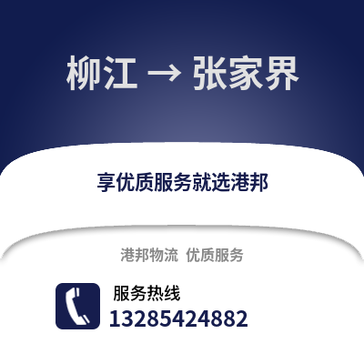 柳州柳江到張家界物流專線_柳州柳江到張家界貨運專線公司