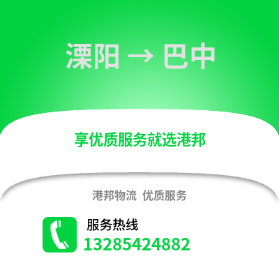 常州溧陽到巴中物流專線_常州溧陽到巴中貨運專線公司