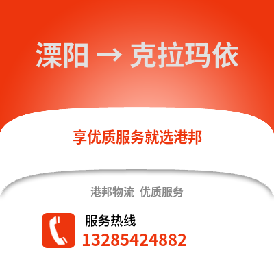 常州溧陽到克拉瑪依物流專線_常州溧陽到克拉瑪依貨運(yùn)專線公司