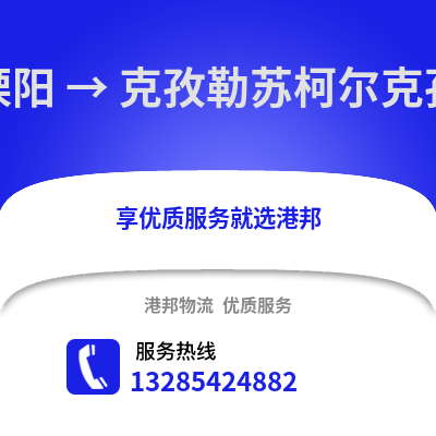 常州溧陽到克孜勒蘇物流專線_常州溧陽到克孜勒蘇貨運(yùn)專線公司
