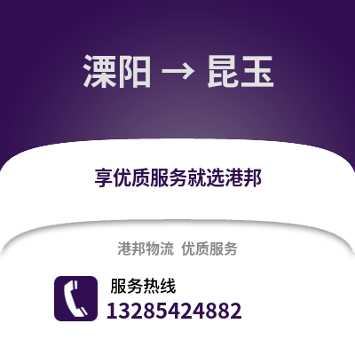 常州溧陽到昆玉物流專線_常州溧陽到昆玉貨運專線公司
